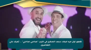 ظهور أول مرة لأولاد سعد الصغير في كليب “صاحبي صاحبي” .. تعرف على التفاصيل